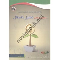سطح پیشرفته ی تحلیل تکنیکال رولف شلوتمن و موریتز زوباتینسکی ترجمه امیر میکائیل زاده انتشارات نصیر بصیر